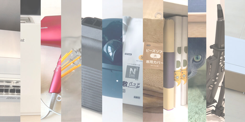 2019年買ってよかったモノTOP10【家具、家電…】 - ハヤタ雑貨店 - 日常に溢れる素敵なモノのアイキャッチ画像