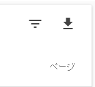 ダウンロードボタンは右の下矢印