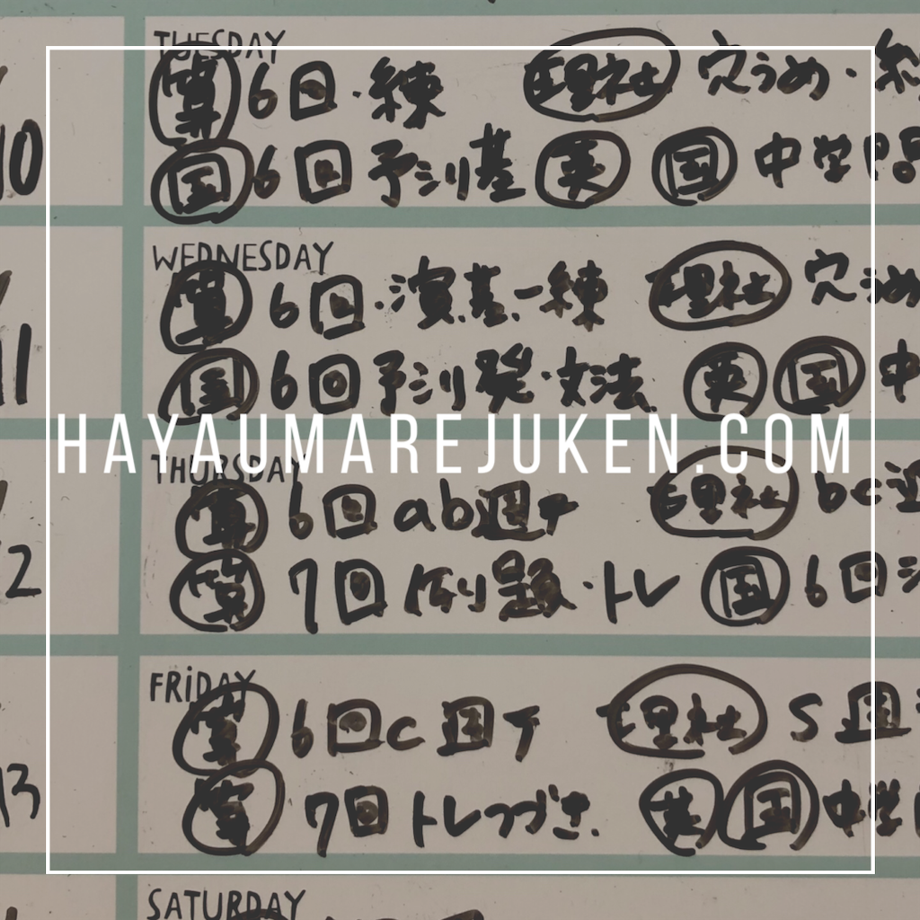 1週間の学習計画をホワイトボードで見える化してみました 中学受験 早生まれの中学受験 22年 1週間の学習計画をホワイトボードで見える化してみました 中学受験 早生まれの中学受験 22年