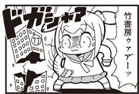 クソ漫画打ち切った竹書房はクリーンな企業なのか? f:id:hayner:20161202034553j:plain