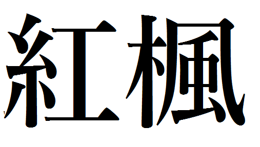 紅葉と書いて もみじ と読むか こうよう と読むか面倒だから もみじの漢字を作ろう 硲のモジオ