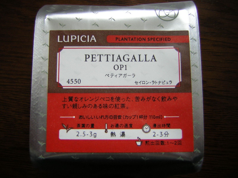Lupicia Pettiagalla Op1 4550 波山洞茶誌酔記