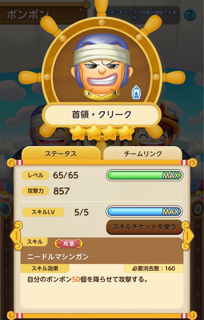 ボンボンジャーニー攻略まとめ イベントキャラの首領 クリークをスキル5maxまで育ててみた スマホゲームアプリ情報