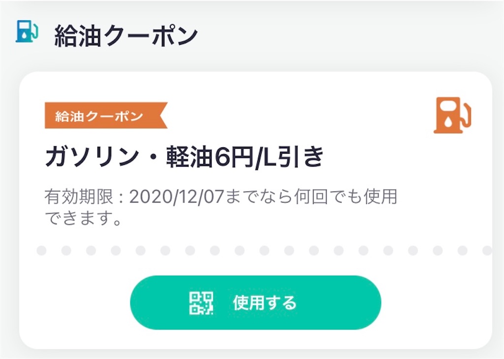 コスモ石油の給油クーポン