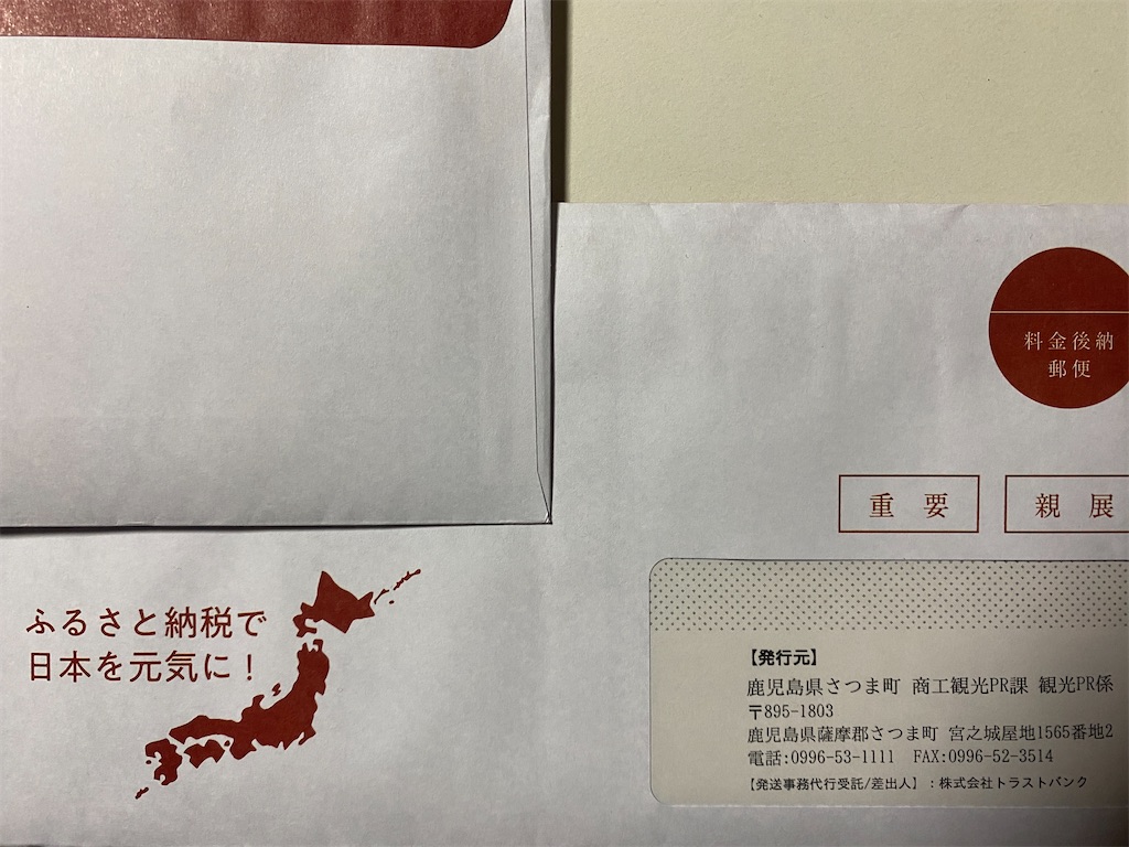 さつま町からの寄付証明書