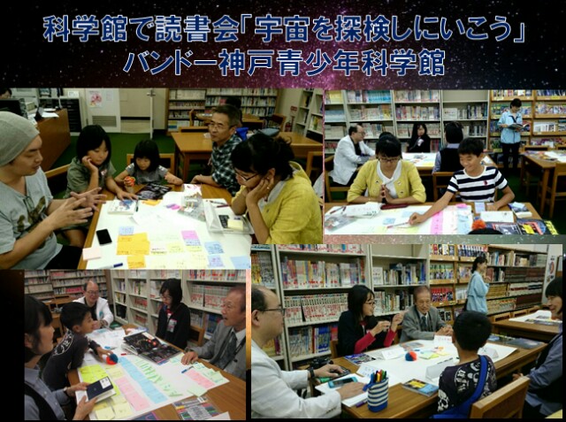 科学館で読書会vol 2 宇宙を想像してみよう In バンドー神戸青少年科学館 お父さんは サイエンスファシリテーター