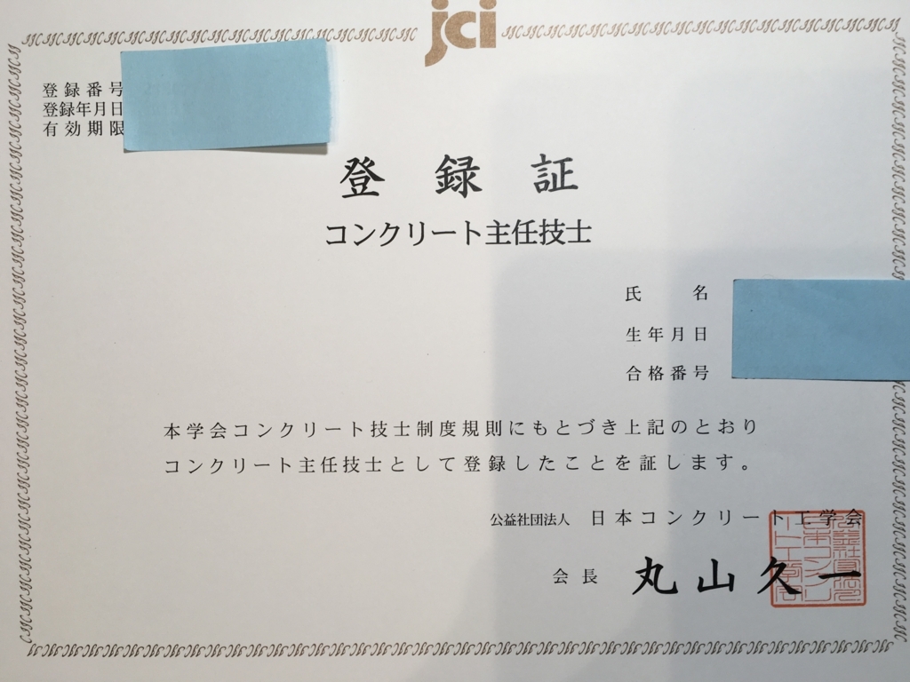 コンクリート主任技士登録証 - Happy Sevenday's Diary