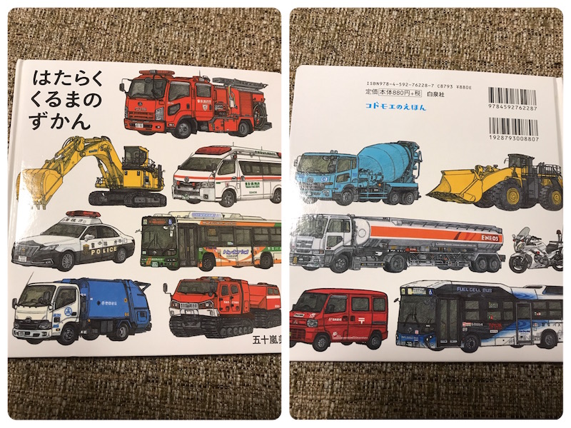 乗り物好き男の子におすすめ絵本レビュー ０歳 １歳 ２歳 共働き新米ママの 気ままな子育てライフ