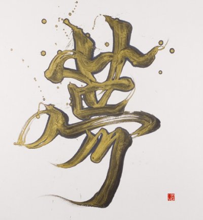 【値下げしました】國重友美  作品「風」 英漢字 値下げしました】國重友美 作品「風」 英漢字 値下げしました】國重