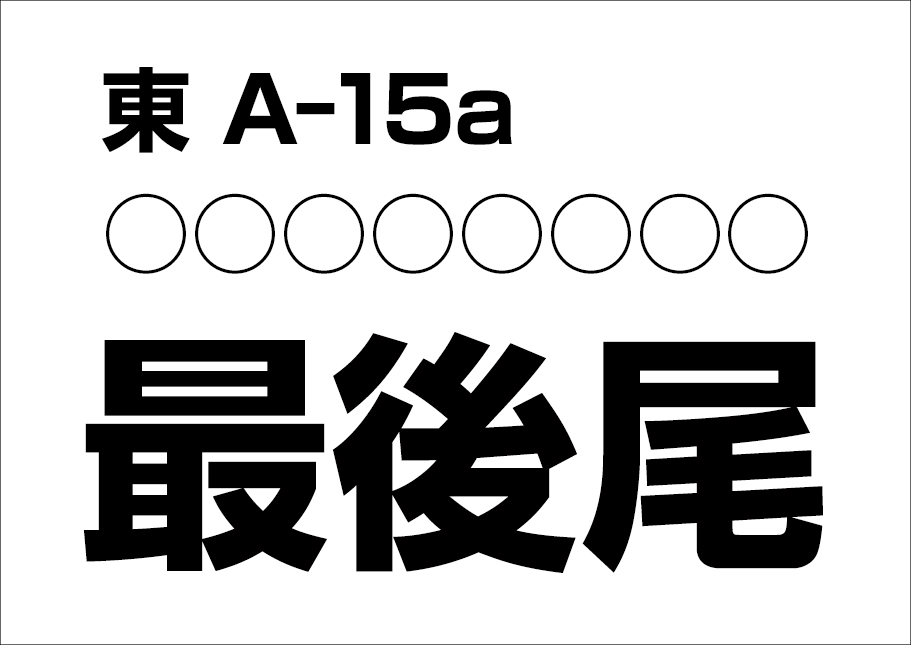 初参加の前に知っておきたい コミケ 入門 Defrag Log