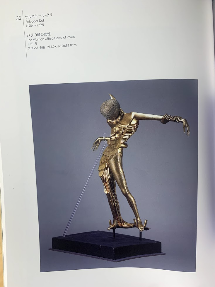 諸橋近代美術館『シュルレアリスムとダリ〜幻想と驚異の超現実
