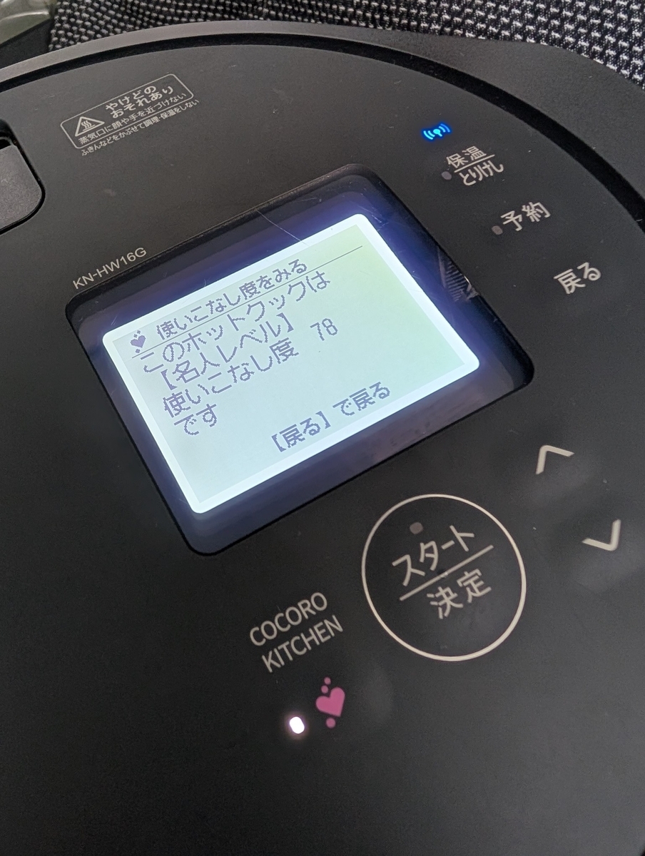 ホットクック1.6 (KN-HW16G) - ヘルシオのきろく