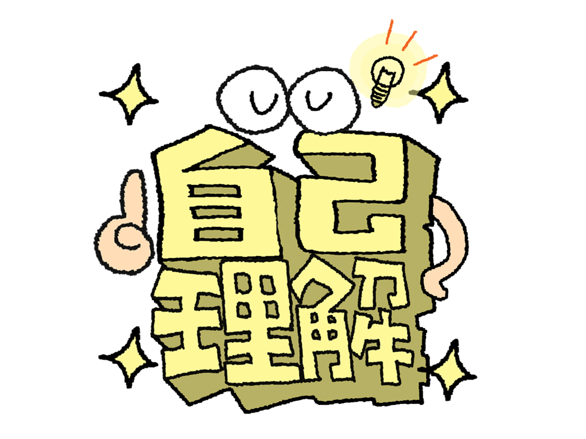 自己理解イラスト