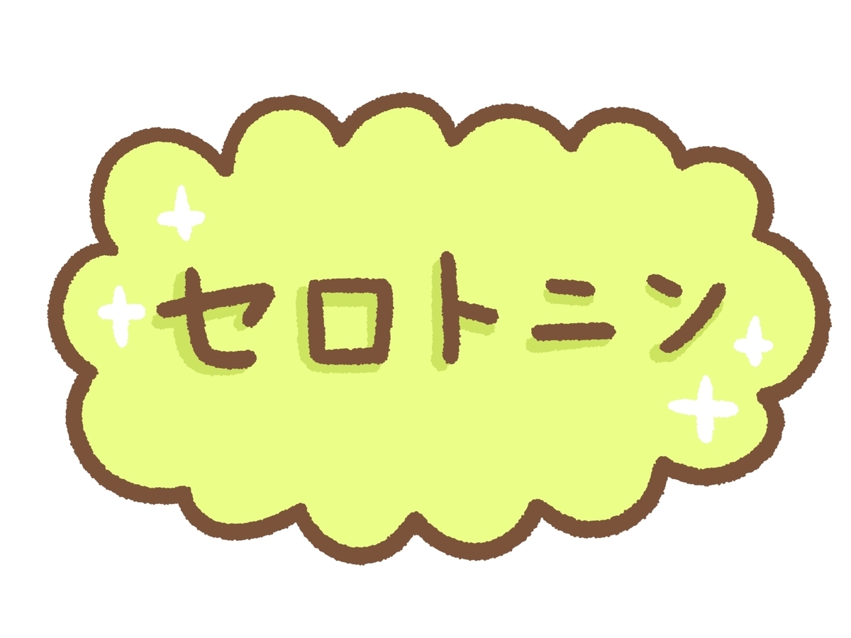 セロトニン
