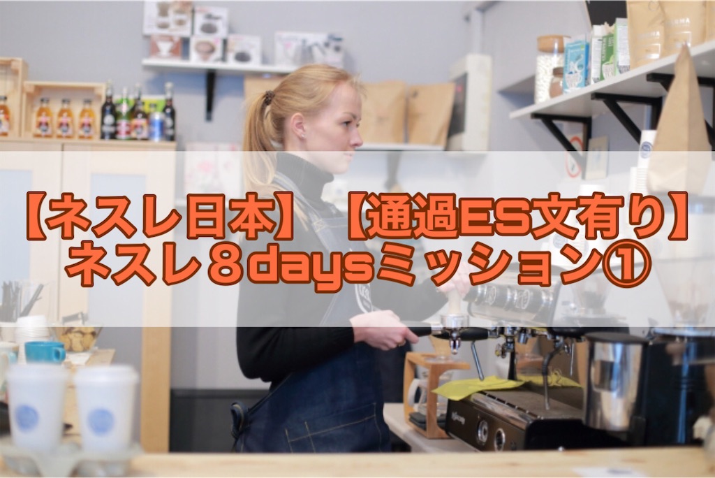 ネスレ日本 通過es文有り ネスレ8daysミッション まつけんの 関西弁就活 ネスレ日本 通過es文有り ネスレ8daysミッション まつけんの 関西弁就活