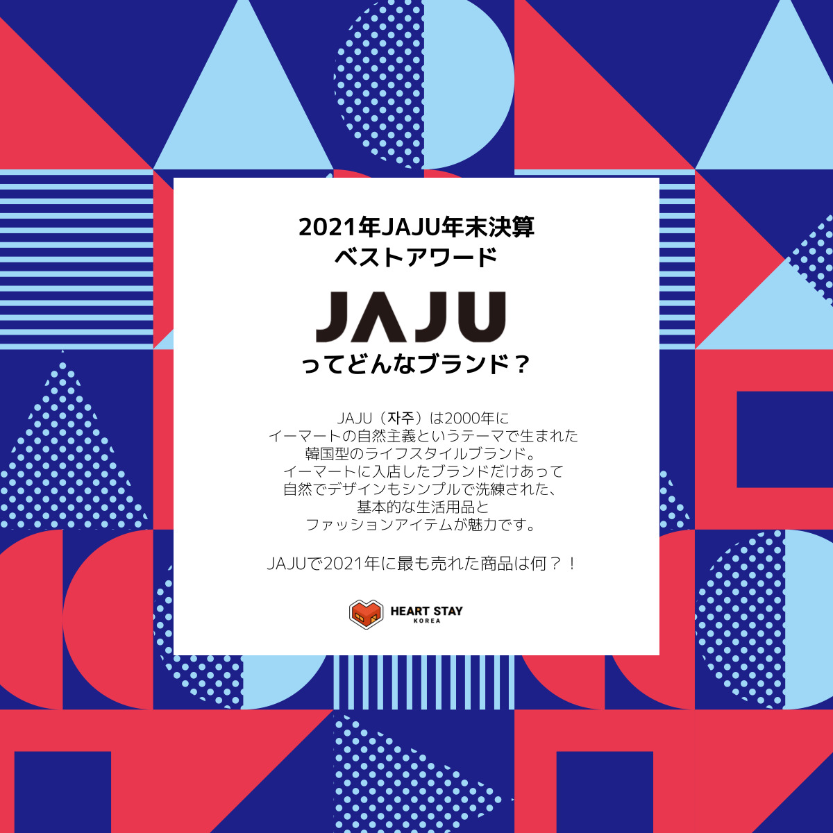 韓国の無印的ライフスタイルブランドJAJUで2021年に一番売れたのは? - Heart Stay Korea’s Blog