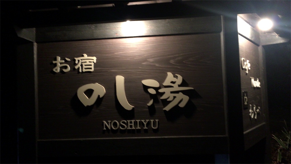 noshiyu