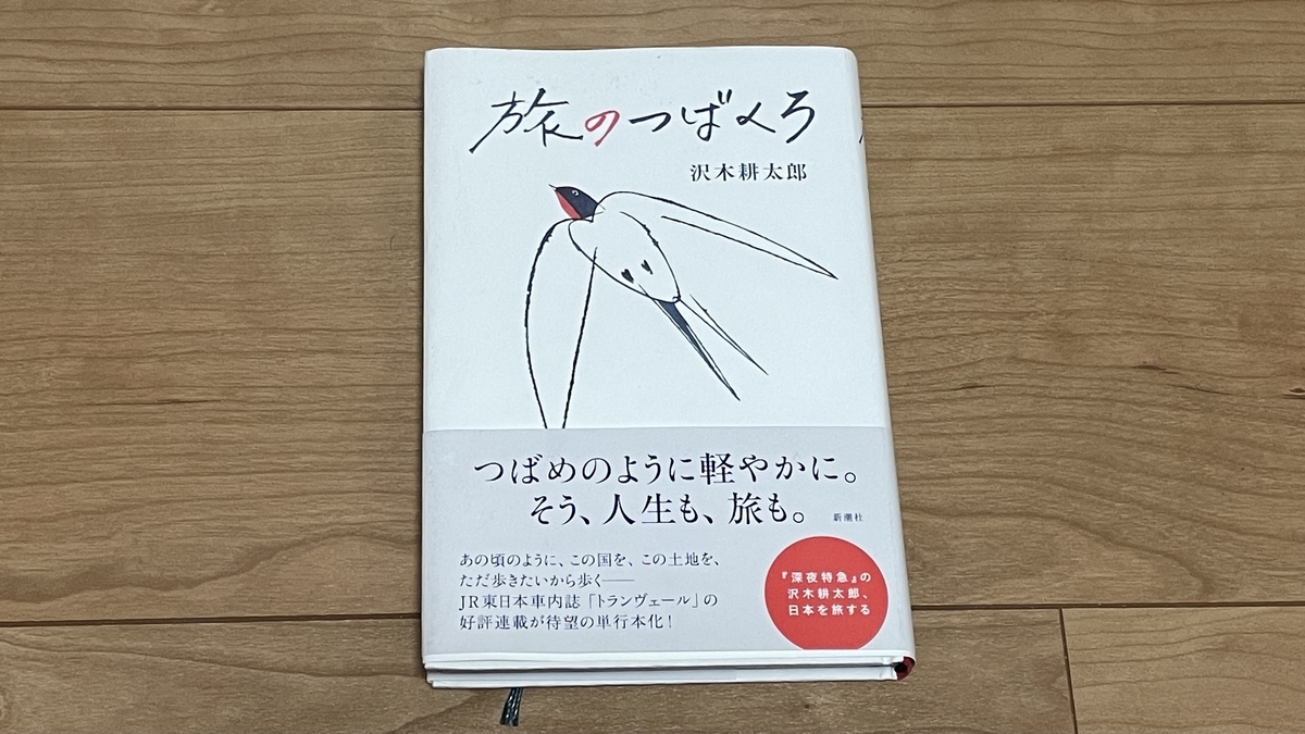 旅のつばくろ/沢木耕太郎