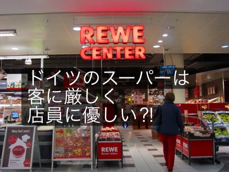 ドイツのスーパーは客に厳しく店員に優しい へなちょこ英語 ドイツのスーパーは客に厳しく店員に優しい へなちょこ英語