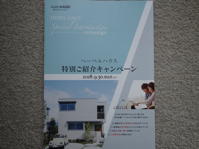 ヘーベルハウス 特別ご紹介キャンペーン ようこそ 我が家へ ヘーベリアン ラプソディ ヘーベルハウス 特別ご紹介キャンペーン ようこそ 我が家へ ヘーベリアン ラプソディ