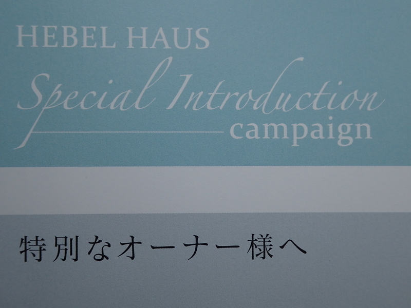 ヘーベルハウス 特別ご紹介キャンペーン ようこそ 我が家へ ヘーベリアン ラプソディ