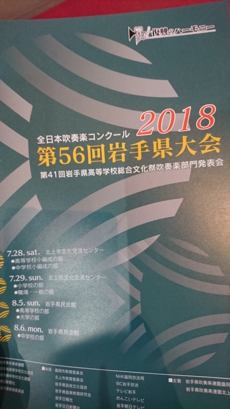 2018年吹奏楽コンクール岩手県大会高等学校の部結果 ホウ砂に吹かれて