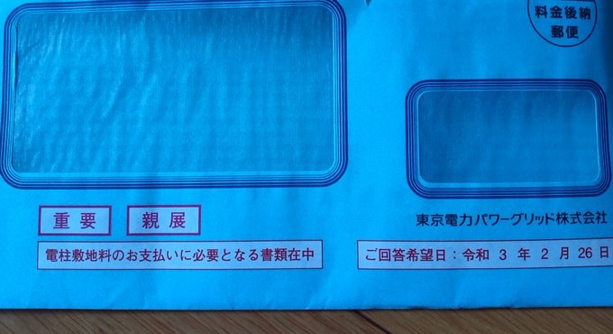 貰い損ねた電柱代が戻ってくるかも 電力会社やnttから電柱敷地料のお支払いに必要となる書類が届いたら要確認 ロク姫速報 貰い損ねた電柱代が戻ってくるかも 電力会社やnttから電柱敷地料のお支払いに必要となる書類が届いたら要確認 ロク姫速報