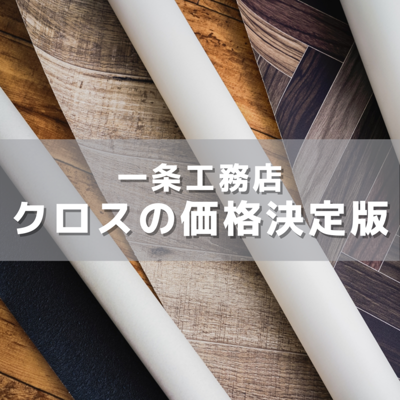 一条工務店 クロスの価格決定版 21年最新 一条工務店グランセゾンで家を建てます