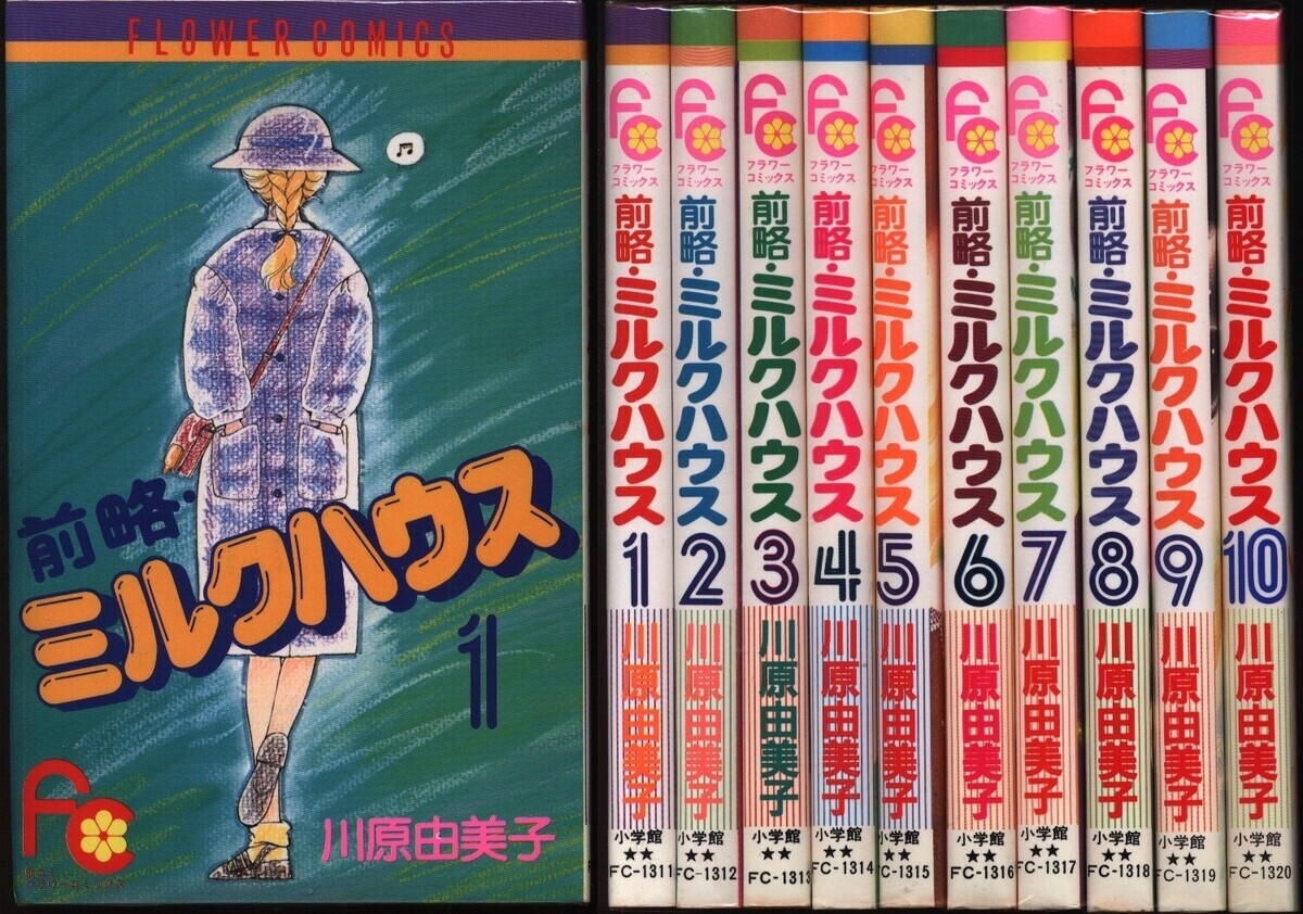 【中古】 前略・ミルクハウス １/小学館/川原由美子 前略・ミルクハウス 1 (フラワーコミックス) | 川原 由美子 |本