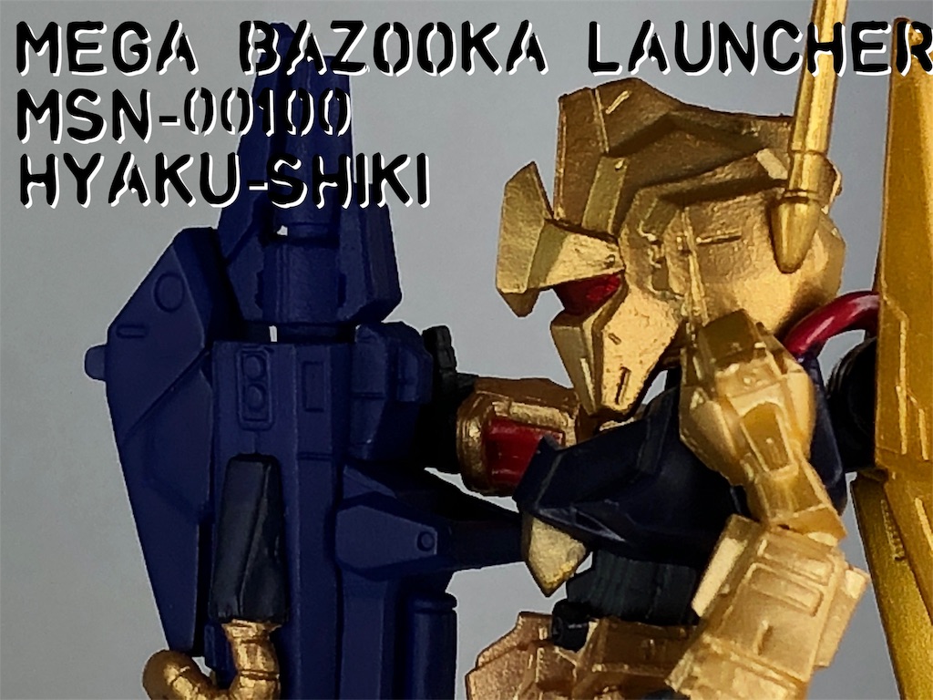 Msn 百式 メガバズーカランチャー装備 Gundamconverge Sp04 今から集めるガンダムコンバージ Msn 百式 メガバズーカランチャー装備 Gundamconverge Sp04 今から集めるガンダムコンバージ
