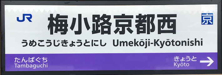 JR梅小路京都西