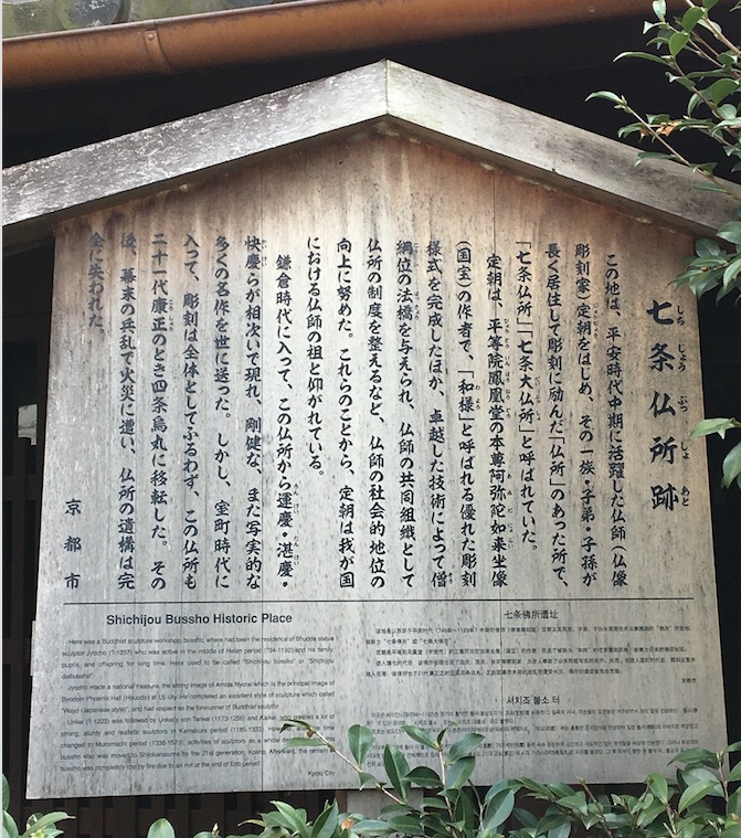 七条仏所跡