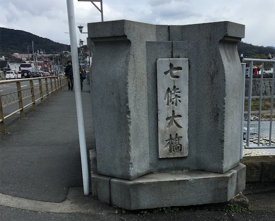 七条大橋