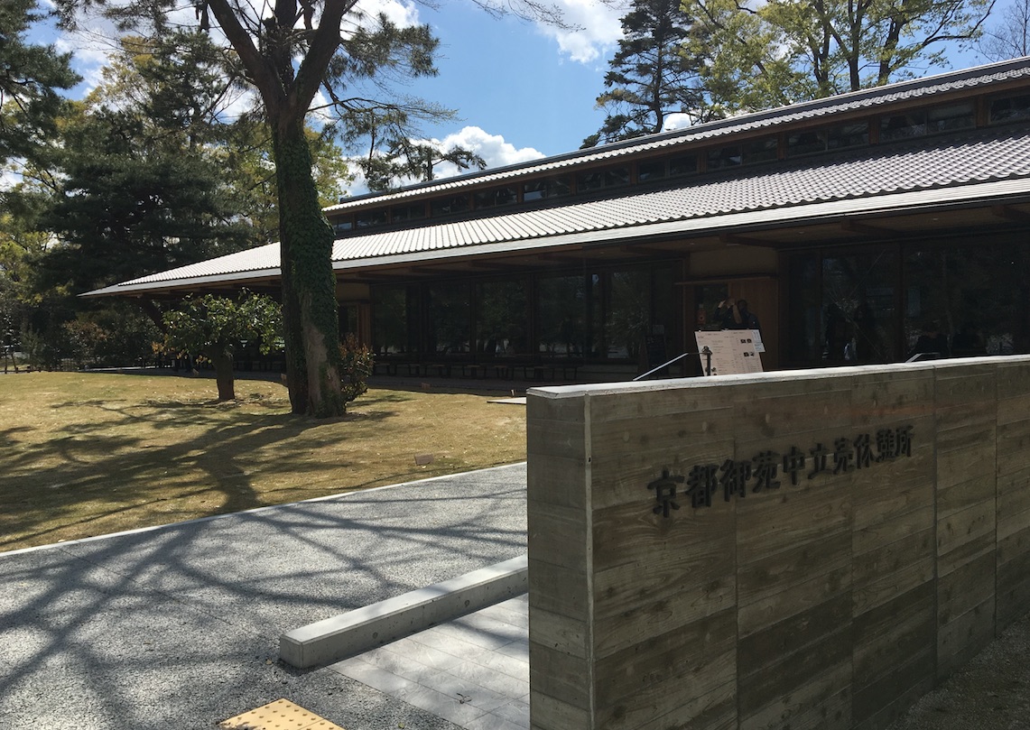 中立売休憩所