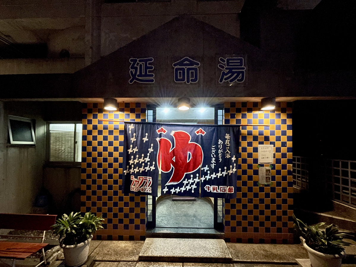延命湯 正面から