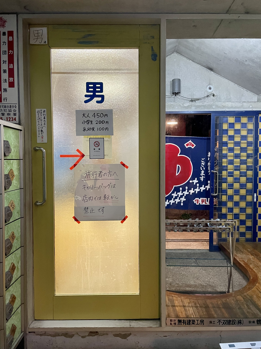 延命湯 入口