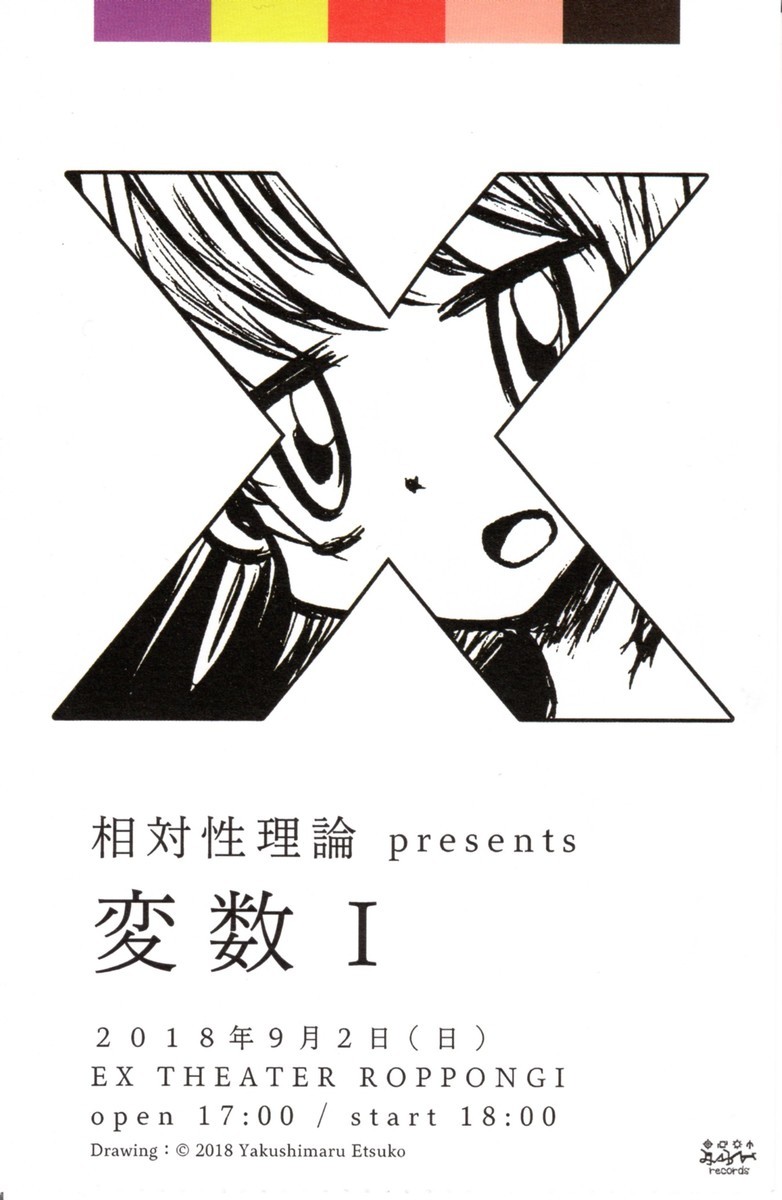 相対性理論 Presents 変数i 六本木exシアター キップル フレニール年代記