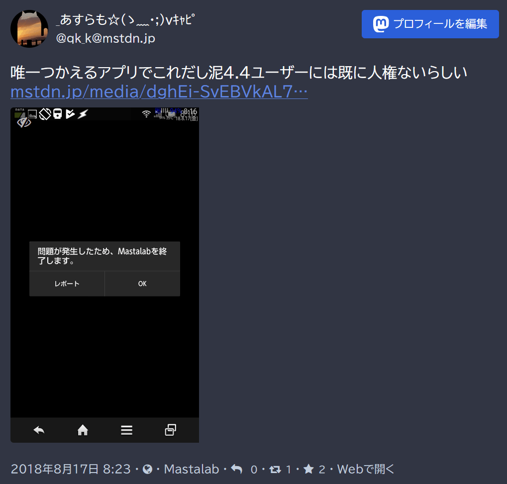 「唯一つかえるアプリでこれだし泥4.4ユーザーには既に人権ないらしい」 (「問題が発生したため、Mastalabを終了します。」という表示のスクショを添付している)