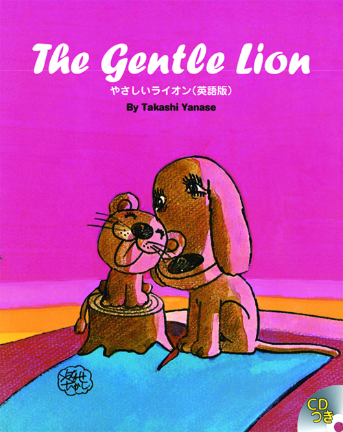 英語の絵本：The Gentle Lion「やさしいライオン」 - ハイジの