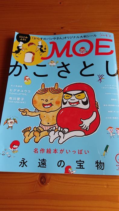 月刊ｍｏｅ 絵本好きな大人におすすめです 小さい頃から大好きな