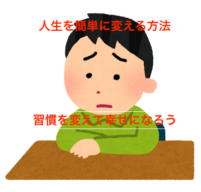 人生を変えたい人へ 簡単に人生を変える方法を解説 習慣を変えて幸せになろう へいじろのブログ奮闘記 人生を変えたい人へ 簡単に人生を変える方法を解説 習慣を変えて幸せになろう へいじろのブログ奮闘記