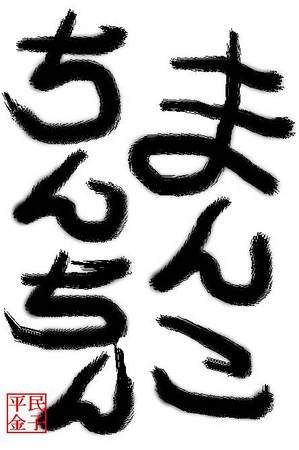f:id:heimin:20061004153134j:image
