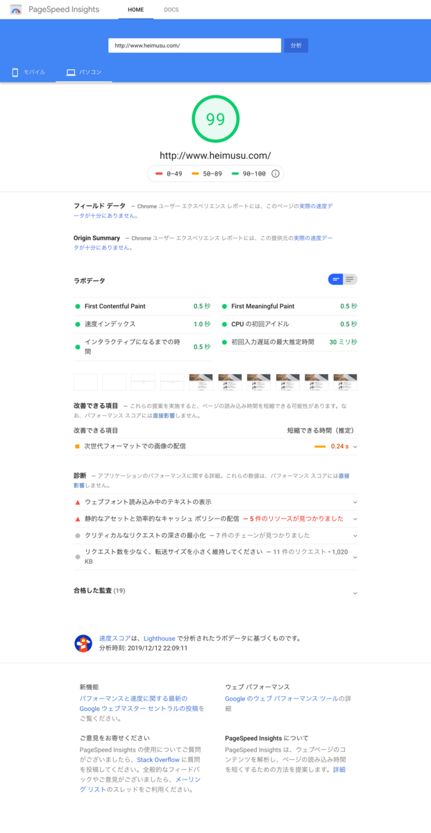 f:id:heimusu:20191214160223p:plain PageSpeed Insights