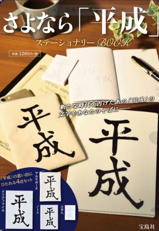 平成のクリアファイル ノートのセット 最後の記念に通販でゲット 平成グッズ特集