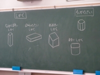 １年生 算数 いろいろなかたち じんちゃん日記