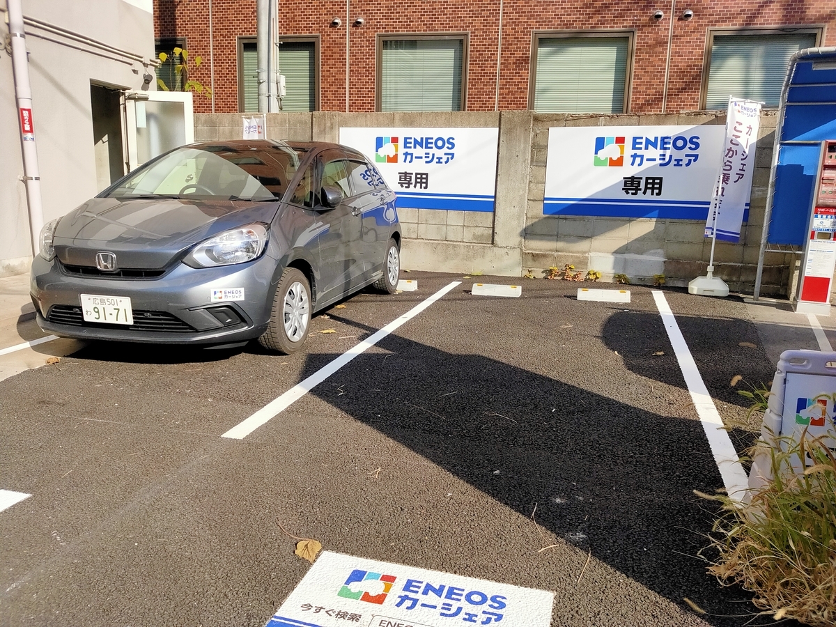 Eneosカーシェアの初回無料で行った場所 名無しなの日記
