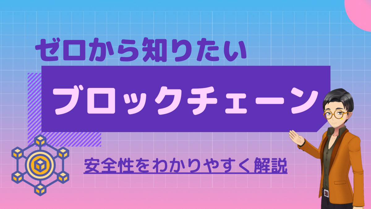 ブロックチェーンは本当に安全？】ビットコインの仕組みとハッキング事件からわかりやすく解説 - ゼロから知りたい仮想通貨（仮）