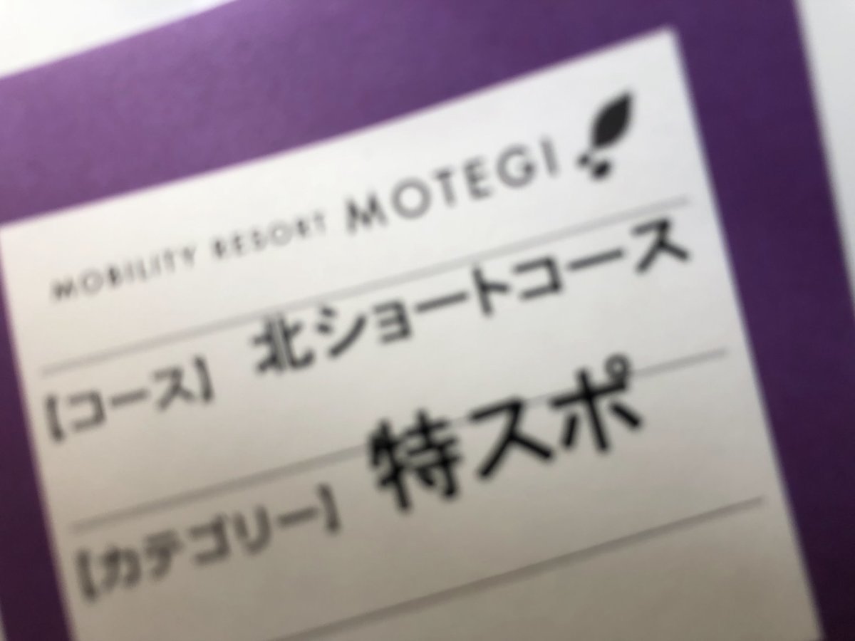 ツインリンクもてぎ 北ショートコース