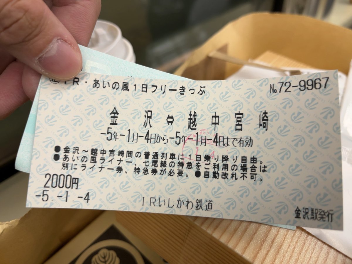 IR・あいの風1日フリーきっぷ