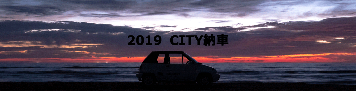 2019 CITYカブリオレ 納車